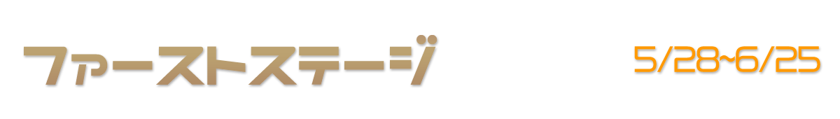 ファーストステージ 5/28~6/25