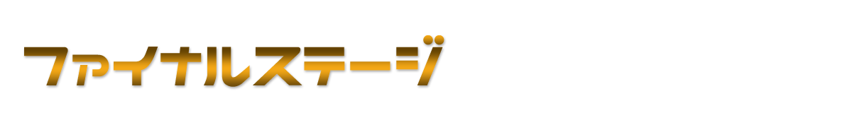 ファイナルステージ